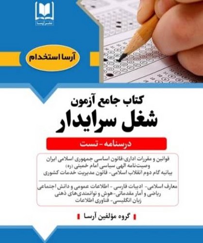 کتاب جامع آزمون شغل سرایدار(آرسا)
