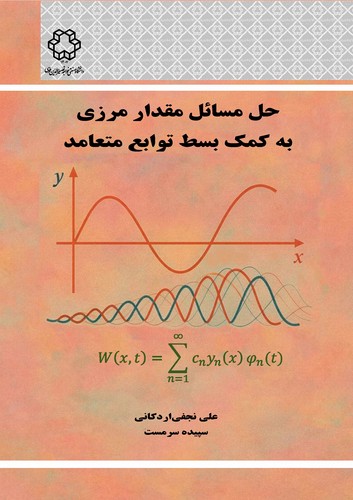 حل مسائل مقدار مرزی به کمک بسط توابع متعامد(خواجه نصیر)