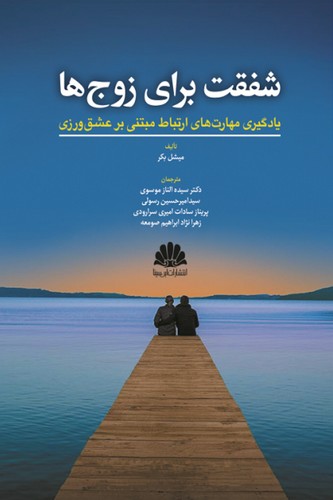 شفقت برای زوج ها(ابن سینا)