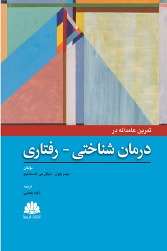 تمرین عامدانه در درمان شناختی رفتاری(ابن سینا)