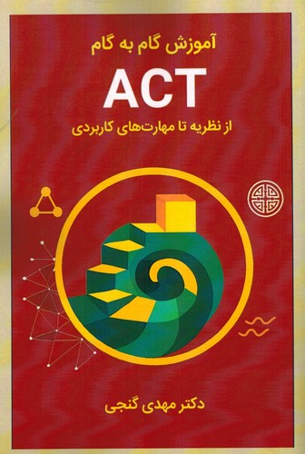 آموزش گام به گام ACT از نظریه تا مهارت های کاربردی(گنجی)