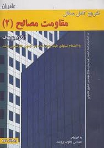 حل مقاومت مصالح 2 پوپوف(علمیران)