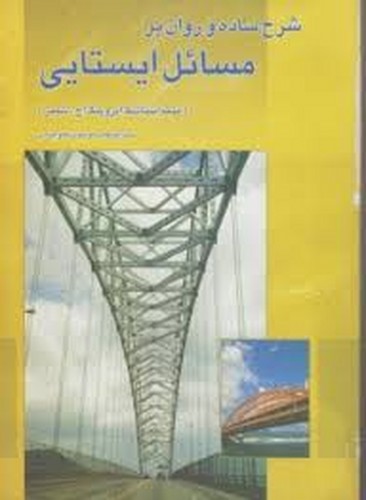 حل استاتیک شیمز(دنیا)