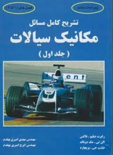 حل مکانیک سیالات فاکس 1 (کیان)