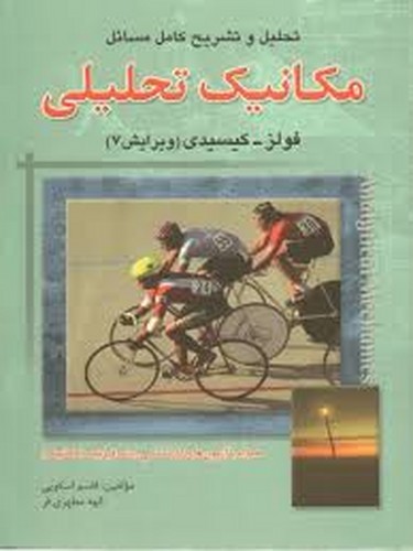 حل مکانیک تحلیلی فولز(امیدانقلاب)
