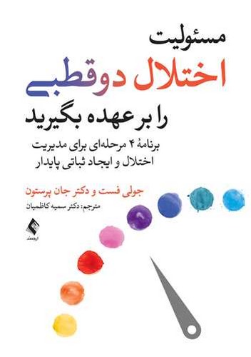 مسئولیت اختلال دو‌قطبی را بر عهده بگیرید(برنامه4مرحله‌ای‌برایمدیریت‌اختلال‏‌وایجادثباتی‌پایدار)