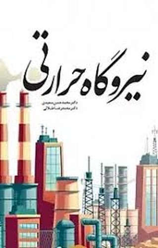 نیروگاه حرارتی(یزدا)