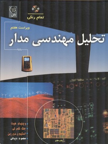 تحلیل مهندسی مدار ویراست7 (نص)