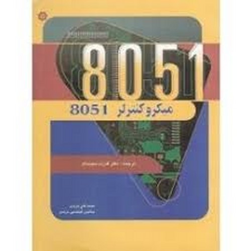 میکرو کنترلر 8051(مزیدی-خراسان)