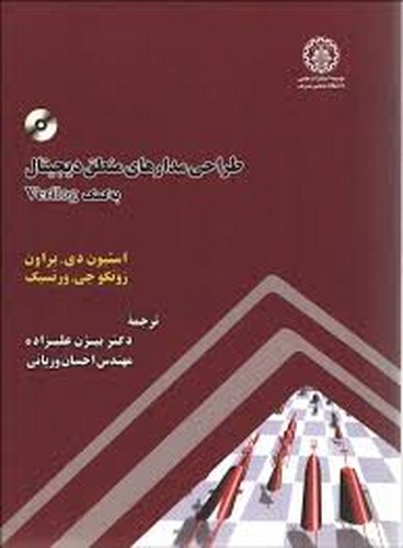 طراحی مدارهای منطق دیجیتال به کمک Verilog(شریف)