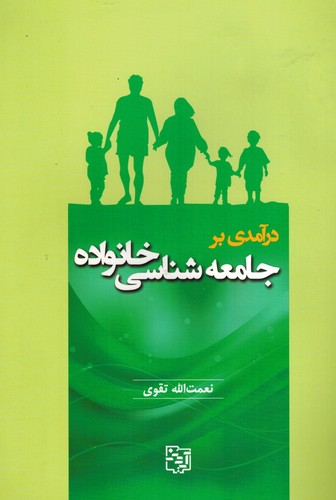 درآمدی‌برجامعه‌شناسی‌خانواده(تقوی)