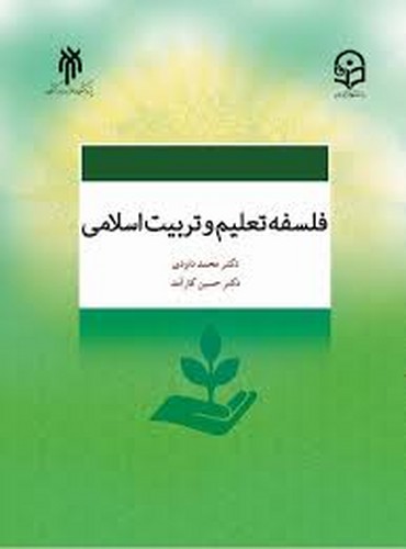 فلسفه‌تعلیم‌وتربیت‌اسلامی(داودی)