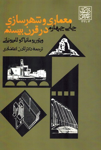 معماری و شهر سازی در قرن بیستم