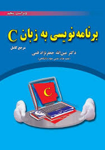 برنامه نویسی به زبان c (قمی)