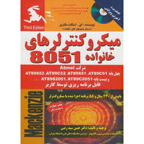 میکرو کنترلر 8051 مکنزی