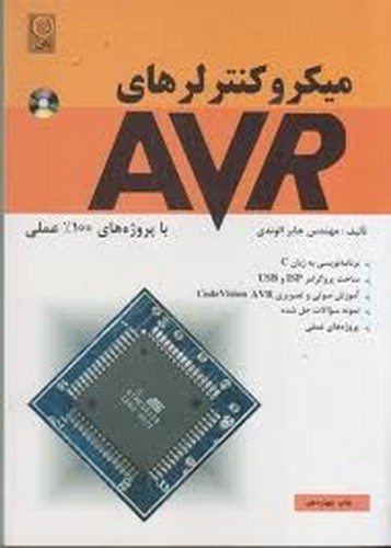 میکرو کنترلرهای AVR (الوندی)