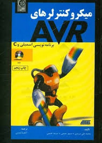 میکرو کنترلرهای AVR(مزیدی)