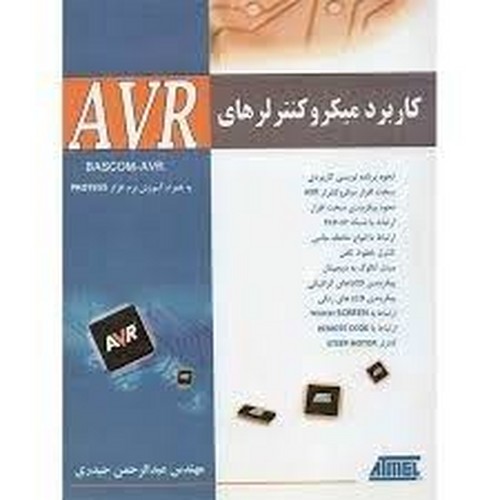 کاربرد میکرو کنترلرهای AVR(حیدری)