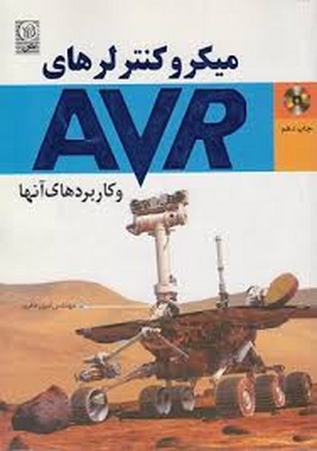 میکرو کنترلرهای AVR  ره افروز