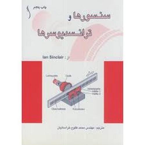 سنسورها و ترانسدیوسرها(طراح)