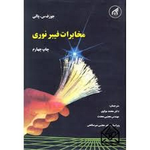 مخابرات فیبر نوری(امام‌رضا)