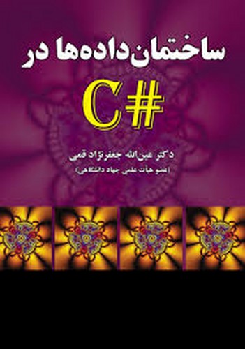 ساختمان داده ها در#C (قمی)