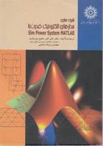 شبیه سازی مدارهای الکترونیک قدرت بامطلب