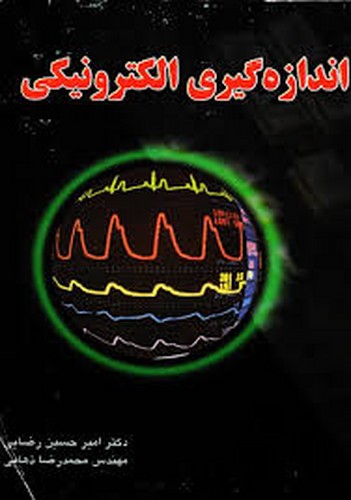 اندازه گیری الکترونیکی(رضایی)