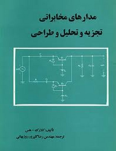 مدارهای مخابراتی تجزیه و تحلیل و طراحی(کلارک)
