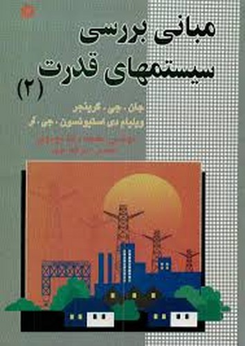 مبانی بررسی سیستمهای قدرت 2(استیونسون)خراسان