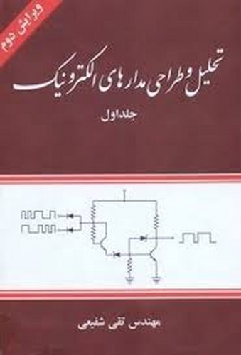 تحلیل و طراحی مدارهای الکترونیک جلد 1(شفیعی)