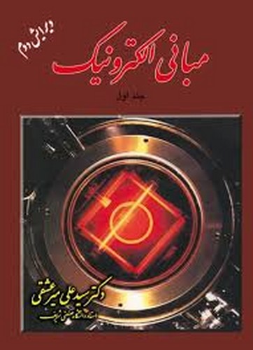 مبانی الکترونیک جلد 1(میرعشقی)