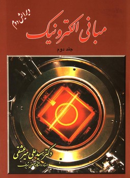 مبانی الکترونیک جلد 2(میرعشقی)