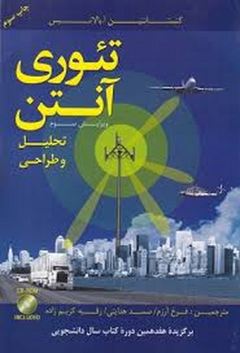 تئوری آنتن(بالانیس) ج1