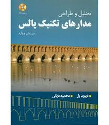 تحلیل و طراحی مدارهای تکنیک پالس