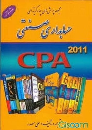مجموعه پرسشهای حسابداری صنعتی CPA