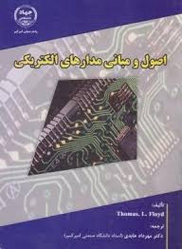 اصول و مبانی مدارهای الکتریکی(فلوید)