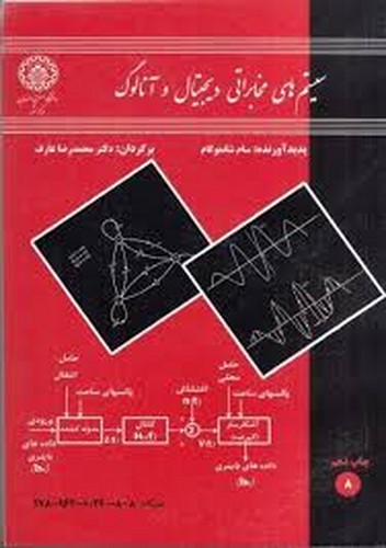 سیستم های مخابراتی دیجیتال و آنالوگ(شانموگام)