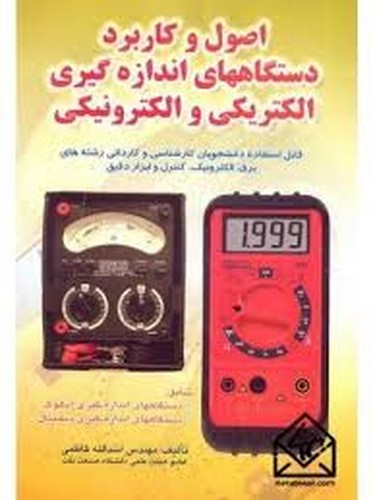 اصول و کاربرد دستگاههای اندازه گیری الکتریکی و الکترونیکی