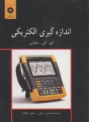 اندازه گیری الکتریکی(ساونی)