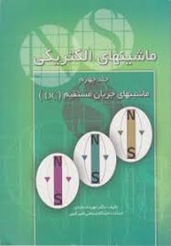 ماشینهای الکتریکی جلد 4(عابدی)