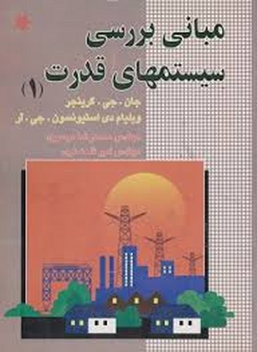 مبانی‌بررسی‌سیستمهای‌قدرت1(خراسان)