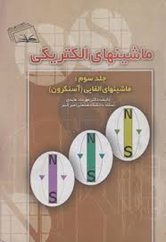 ماشینهای الکتریکی جلد 3 (عابدی)