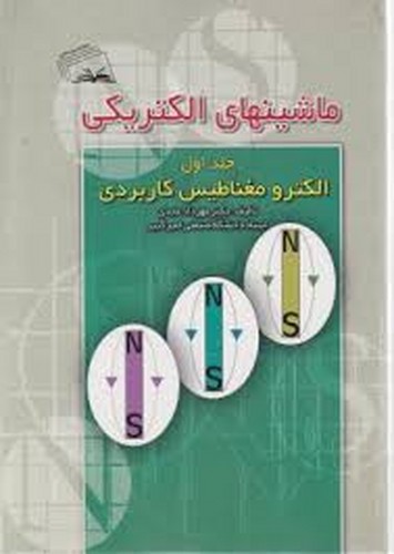 ماشینهای الکتریکی جلد 1(عابدی)
