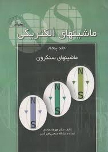 ماشینهای الکتریکی جلد 5(عابدی)