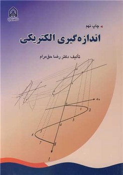 اندازه گیری الکتریکی(حق مرام)