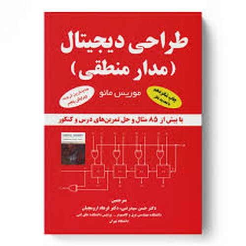 طراحی دیجیتال(مدار منطقی)مانو-کیان
