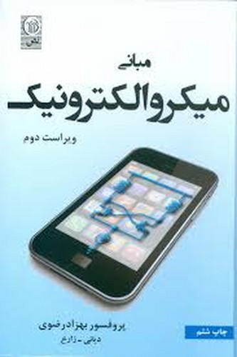 مبانی میکرو الکترونیک(رضوی)
