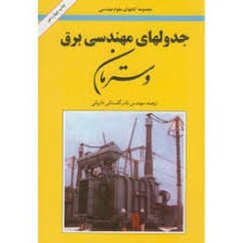 جدولهای مهندسی برق وسترمان