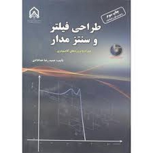 طراحی فیلتر و سنتز مدار(امام حسین)